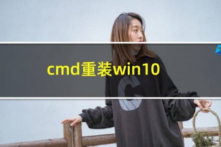 cmd重装win10