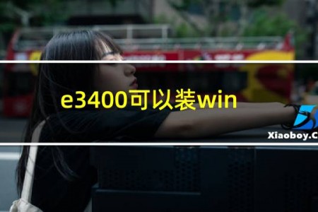 e3400可以装win7吗