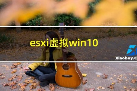 esxi虚拟win10