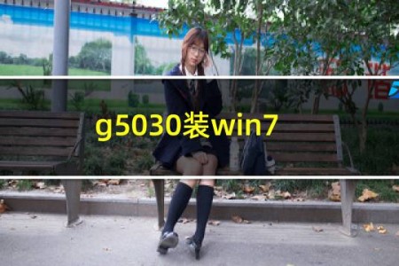 g50-30装win7蓝屏
