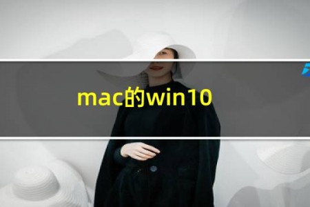 mac的win10