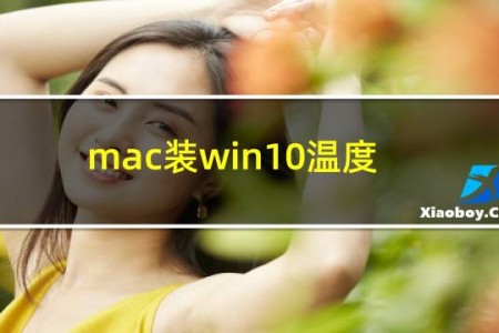mac装win10温度高