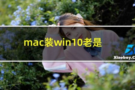 mac装win10老是提示高版本