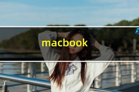 macbook pro怎么装win7
