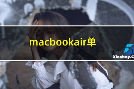 macbookair单独装win10