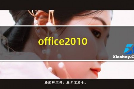 office2010 win10
