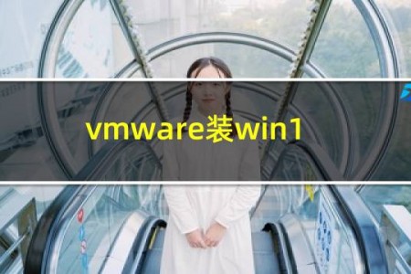 vmware装win10