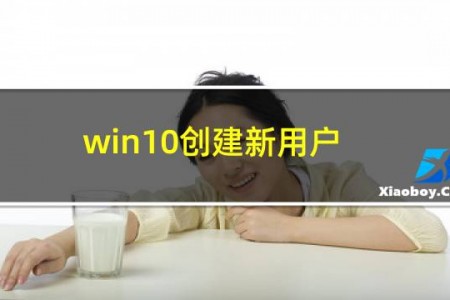win10创建新用户