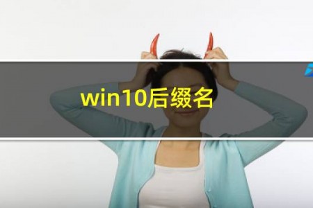 win10后缀名