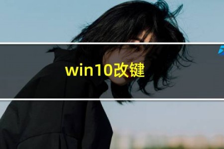 win10改键