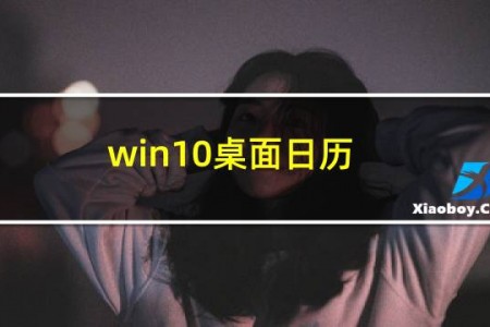 win10桌面日历