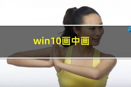 win10画中画