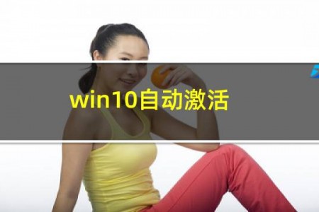 win10自动激活