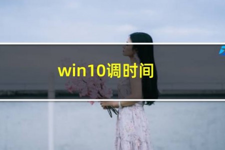 win10调时间