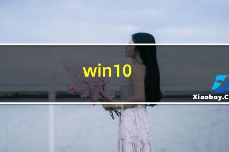 win10 iot企业版