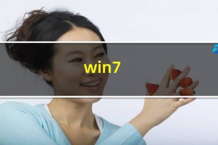 win7 极限精简版